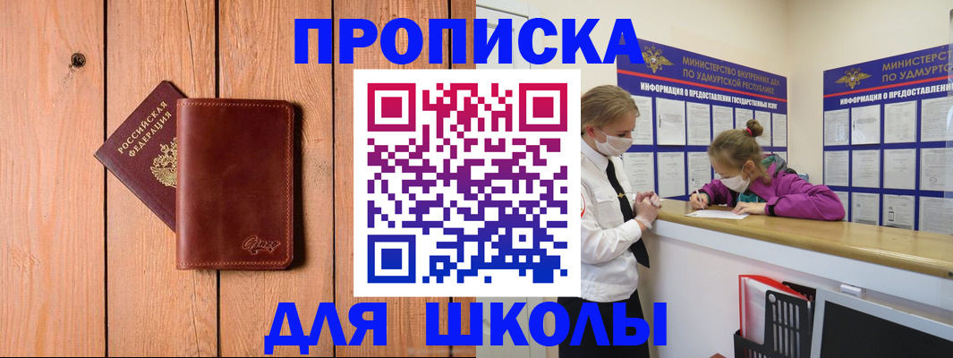 прописка для школы в Харовске